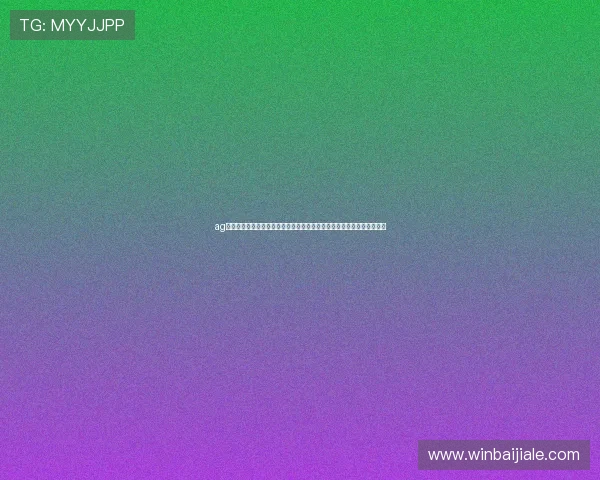 ag视讯亚游网站最新优惠政策，丰富的彩金奖励助你轻松赢取更多游戏乐趣