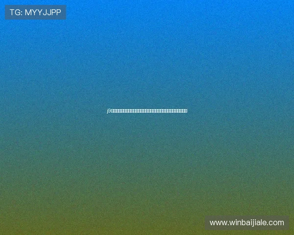 j9真人真人娱乐游戏多样化，满足不同玩家的娱乐需求和极致的游戏体验