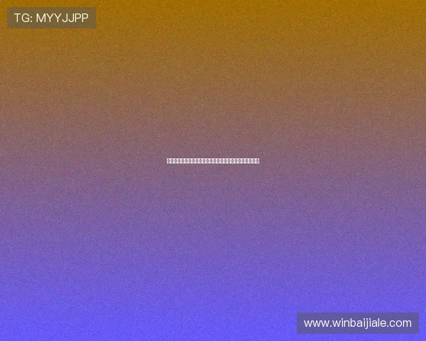 江南体育百家乐最新优惠活动与福利礼包详解助你轻松获利