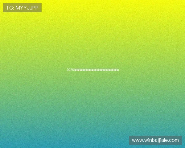 2026世界杯卡塔尔与瑞士比赛前景展望:关键球员表现与战术布局预测 2026世界杯卡塔尔与瑞士比赛前景展望:关键球员表现与战术布局预测