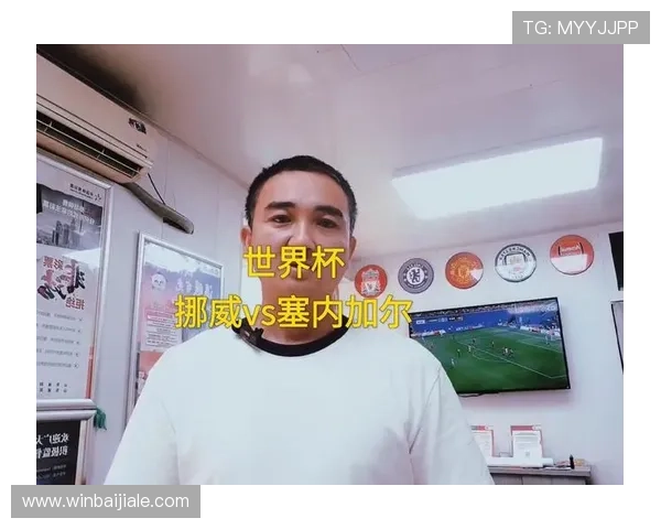 2026年世界杯挪威与塞内加尔比赛停赛原因及对球队影响深度解读